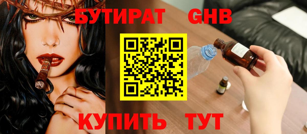 БУТИРАТ оксибутират Шебекино
