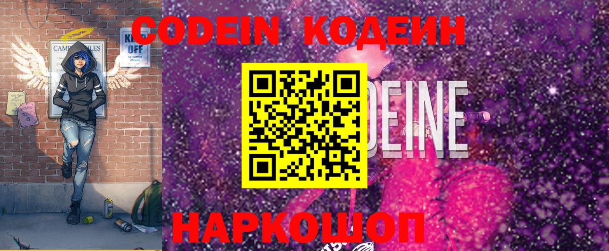 Кодеин Purple Drank Шебекино