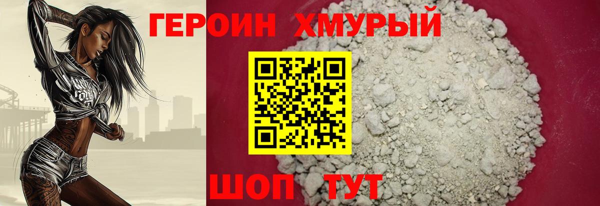 Героин Heroin Шебекино
